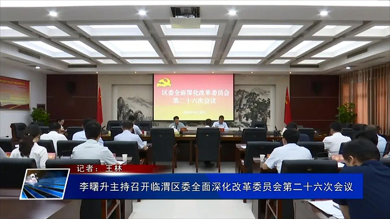 李曙升主持召開臨渭區委全面深化改革委員會第二十六次會議